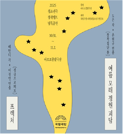 ‘2025 청소년극 창작벨트 낭독공연’ 포스터. 이미지 국립극단.