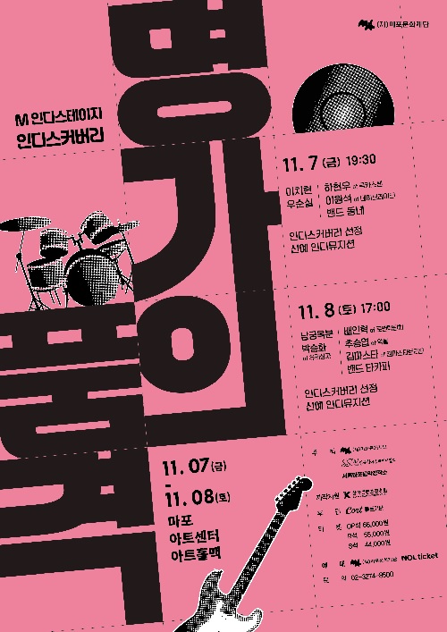 ‘인디스커버리 : 명가의 품격’ 포스터. 이미지 마포문화재단.