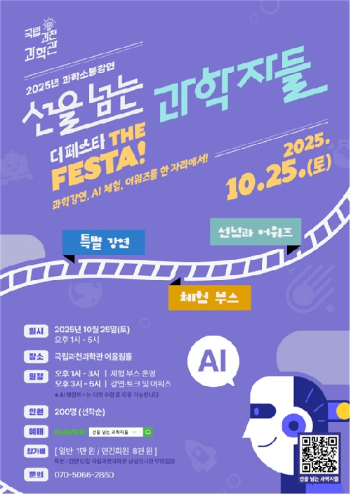 ‘선을 넘는 과학자들’ 포스터. 이미지 국립과천과학관.