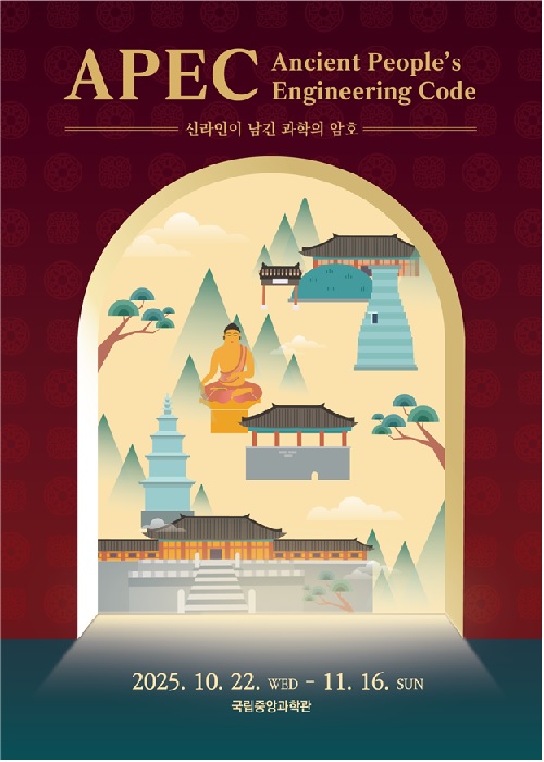 ‘신라인이 남긴 과학의 암호’ 포스터. 이미지 국립중앙과학관.