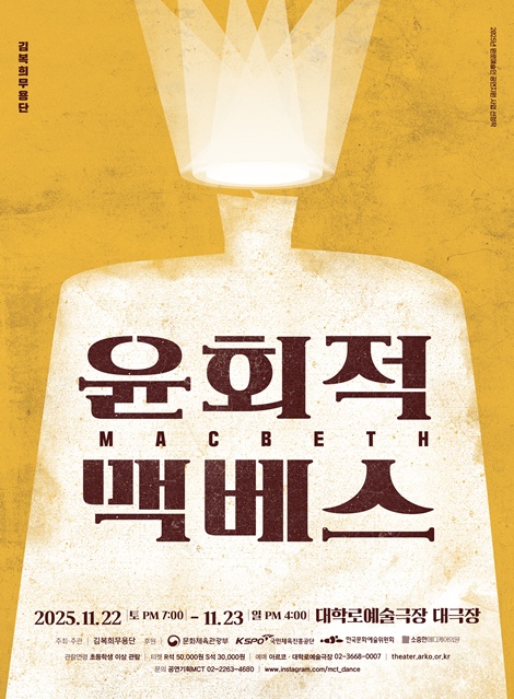 김복희무용단 '윤회적 맥베스'.  제공 공연기획MCT