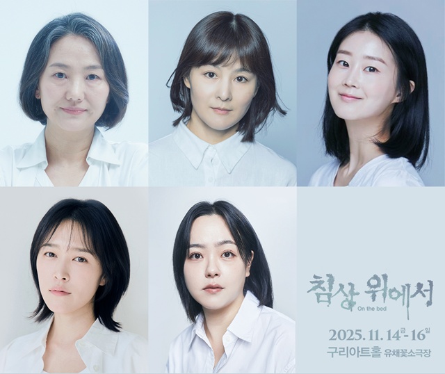 연극 '침상 위에서' 출연진. 이미지 극단 적