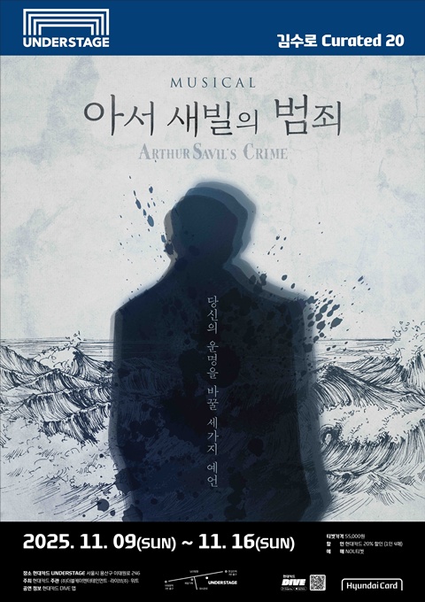 김수로 Curated 20 뮤지컬 '아서 새빌의 범죄' 포스터. 이미지 제공  라이브㈜, ㈜더블케이엔터테인먼트