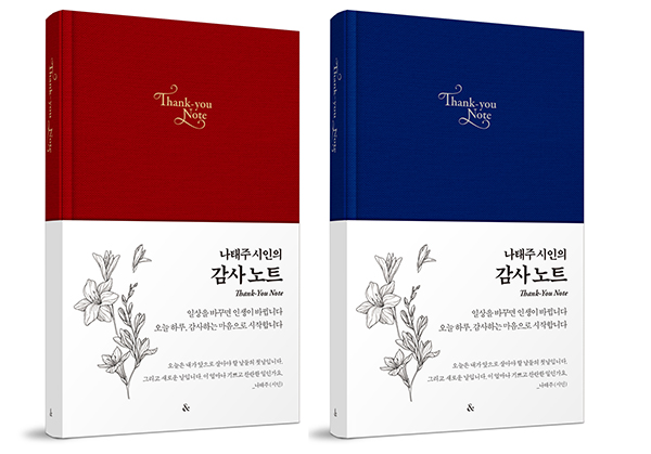 신간 '나태주 시인의 감사노트' 표지. 이미지 도서출판 앤드