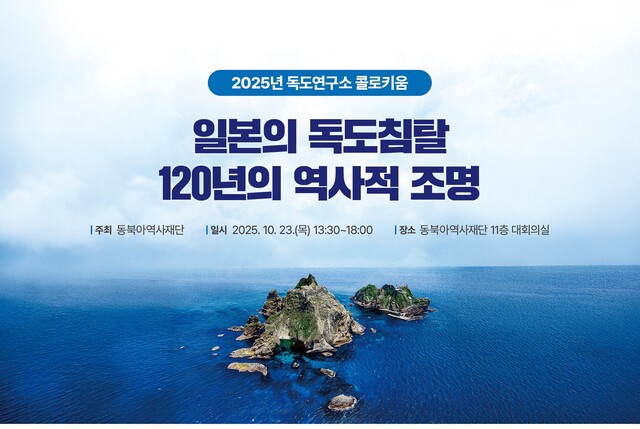 동북아역사재단은 23일 오후 1시30분 부터 '일본의 독도침탈 120년이 역사적 조명'을 주제로 2025년 독도연구소 콜로키움을 개최한다. 사진 동북아역사재단.