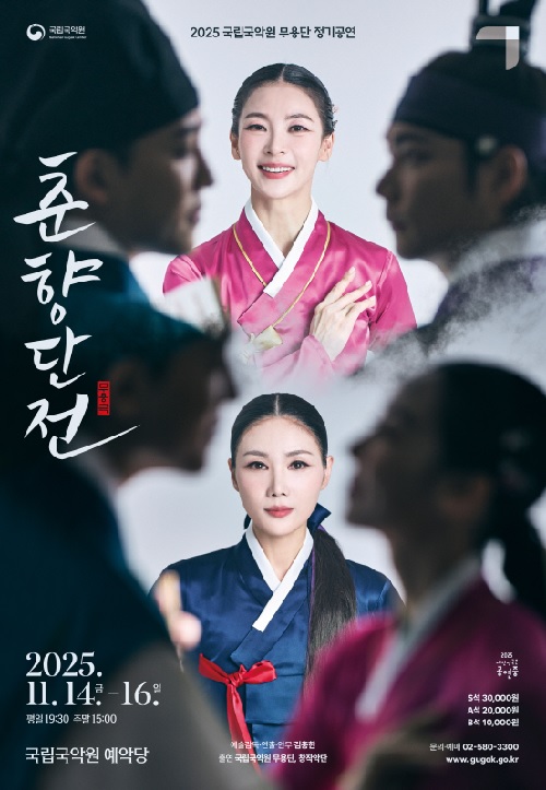 ‘춘향단전’ 포스터. 이미지 국립국악원.