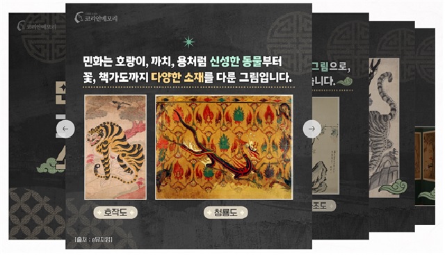 ‘민화, 그림에 삶의 소망을 담다’카드뉴스. 이미지 국립중앙도서관.