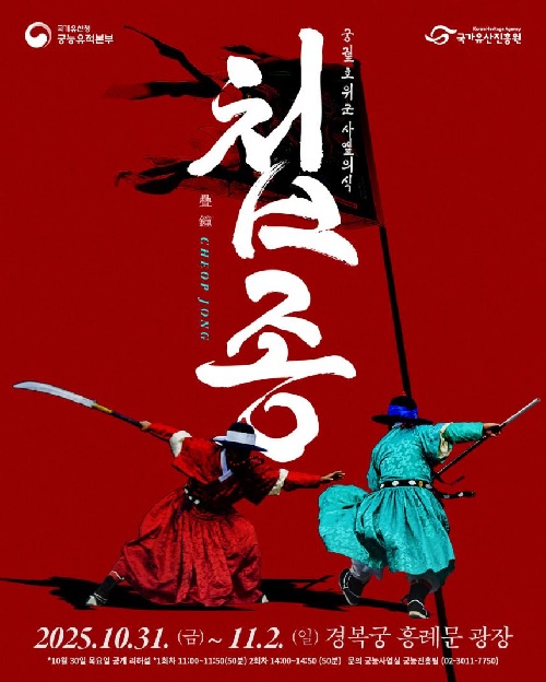 ‘첩종’ 포스터. 이미지 국가유산청.