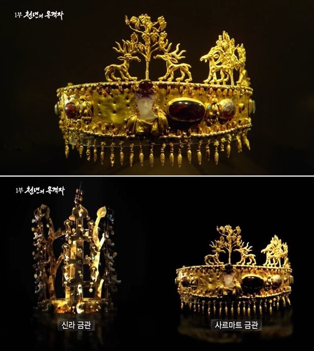 (위) 시베리아 고대 사르마트족 금관, (아래) 서봉총금관과 사르마트족 금관 비교. 사진 KBS 다큐 '초원의 길' 영상 갈무리.