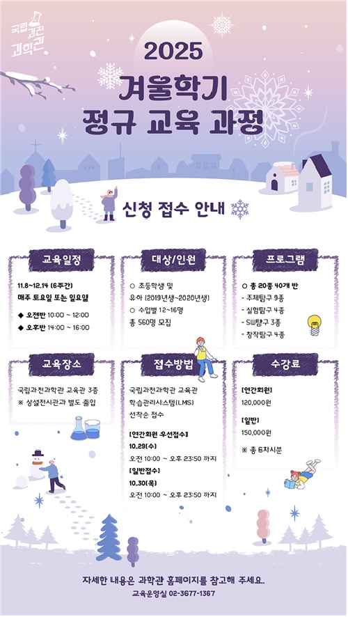 겨울학기 홍보물. 이미지 국립과천과학관.