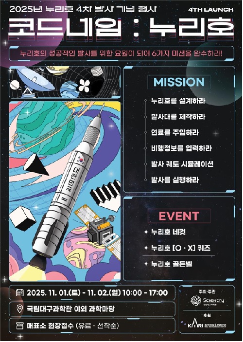 기념행사 홍보물. 이미지 국립대구과학관.