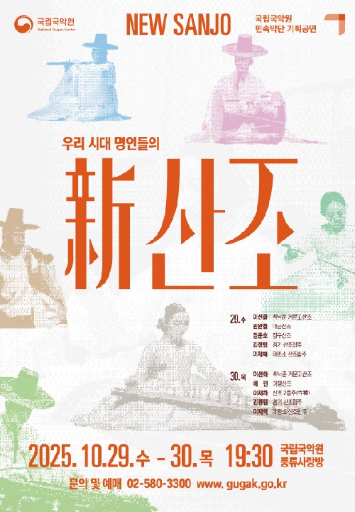 ‘신산조’ 포스터. 이미지 국립국악원.