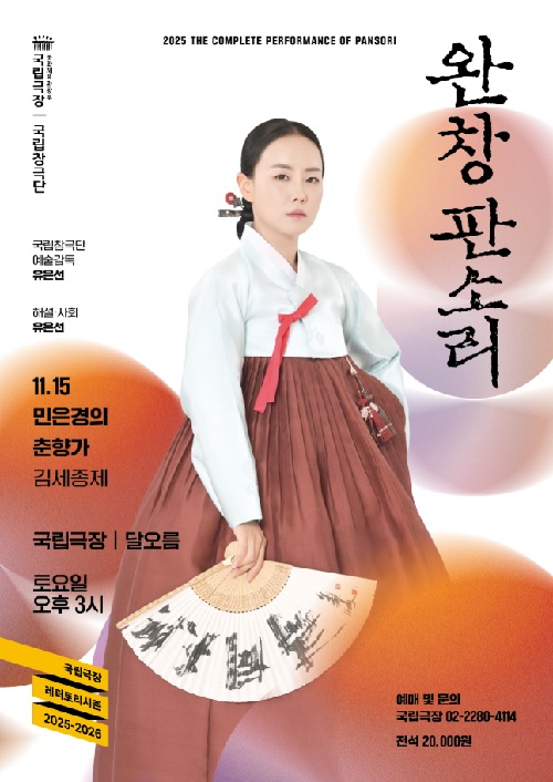 ‘민은경의 춘향가’ 포스터. 이미지 국립창극단.