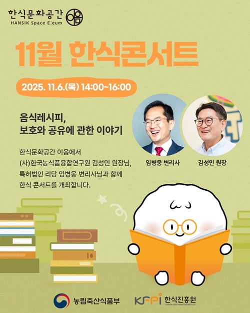 11월 한식콘서트. 이미지 한식문화진흥원