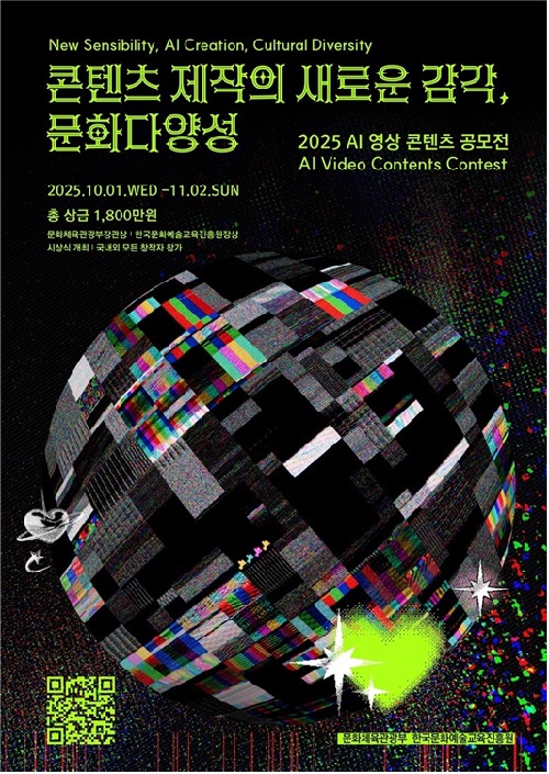 AI 영상 콘텐츠 공모전 포스터. 이미지 교육진흥원.