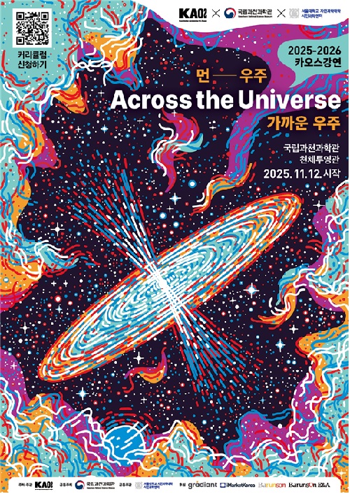 2025년 카오스강연 시즌2‘우주’포스터. 이미지 과천과학관.
