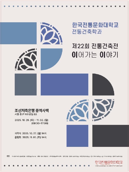 ‘제22회 전통건축전’ 포스터. 이미지 국가유산청.