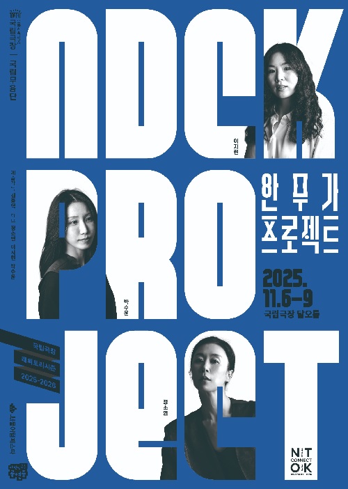 ‘2025 안무가 프로젝트’ 포스터. 이미지 국립무용단.