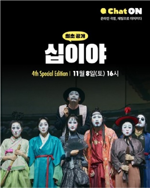 ‘십이야’ 포스터. 이미지 국립극단.