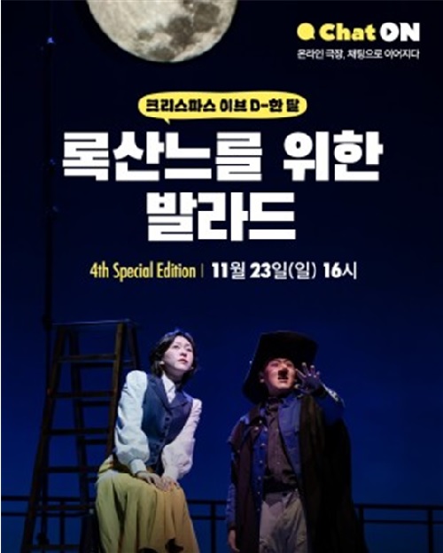 ‘록산느를 위한 발라드’ 포스터. 이미지 국립극단.