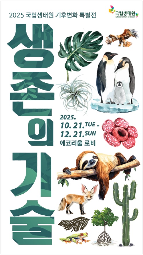 ‘생존의 기술’ 포스터. 이미지 국립생태원.