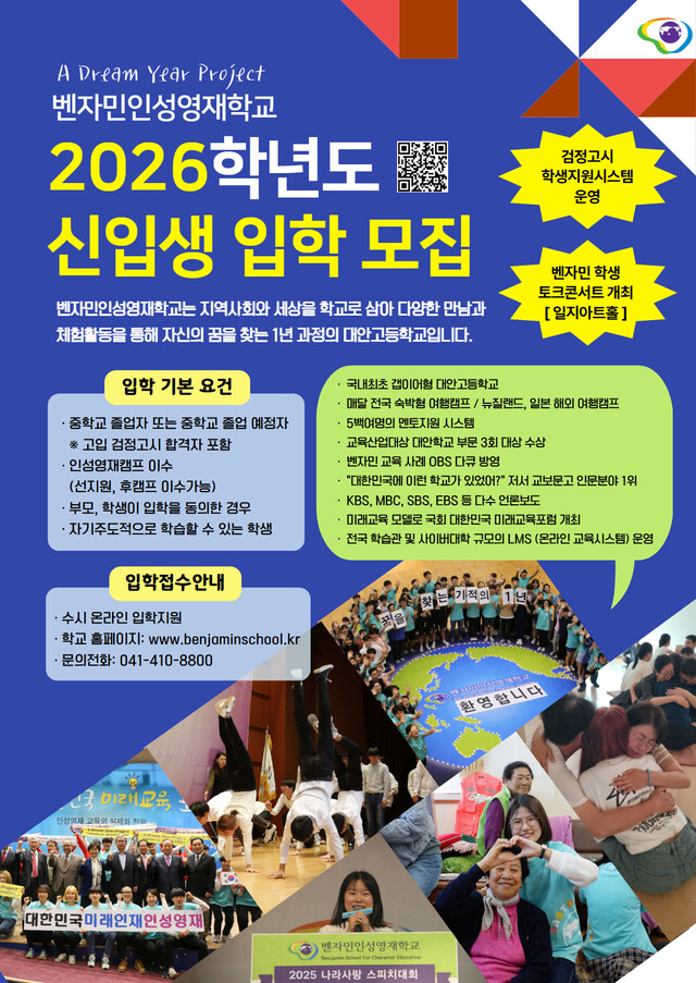 벤자민인성영재학교는 2026학년도 신입생을 모집한다. 사진 벤자민인성영재학교.