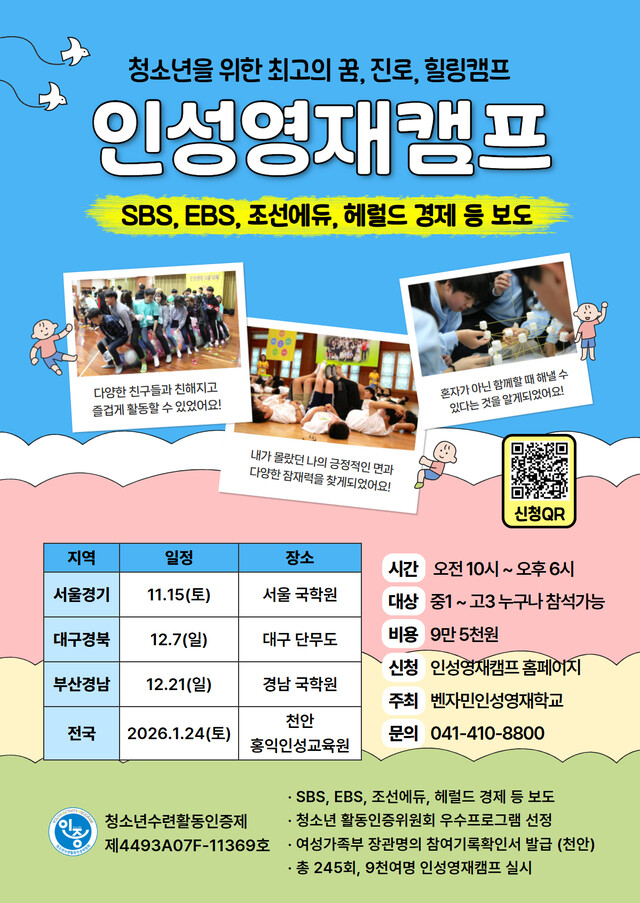 중고등학교 학생이면 누구나 인성영재캠프에서 꿈과 진로, 힐링을 체험하고, 벤자민인성영재학교 1년 과정을 압축해 경험할 수 있다. 사진 벤자민인성영재학교.