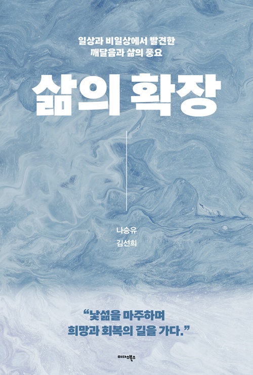 신간 "삶의 확장" 표지. 이미지 미다스북스