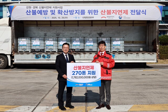 희망브리지는 10월 29일 산림항공본부에 산불지연제 270톤을 전달했다. 사진 왼쪽부터  희망브리지 신훈 사무총장 산림항공본부 김만주 본부장. 사진 제공 희망브리지