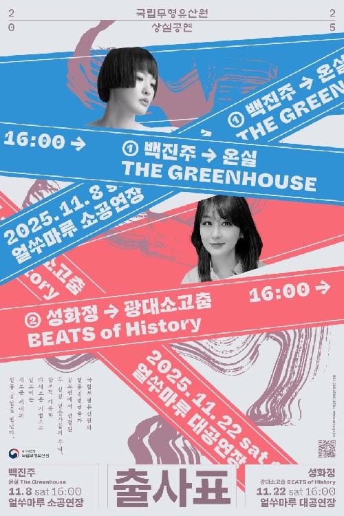 백진주의 ‘온실’ 포스터. 이미지 국립무형유산원.