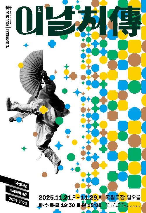 이날치傳 포스터. 이미지 국립창극단.