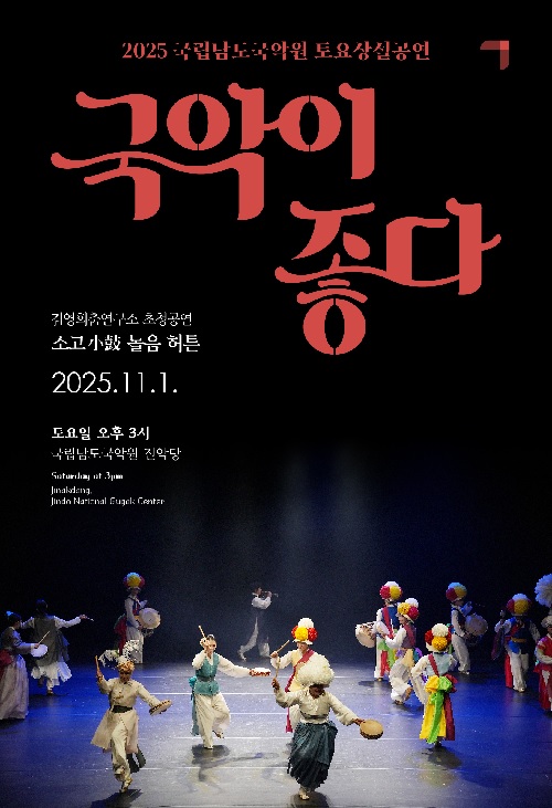 ‘국악이 좋다’ 포스터. 이미지 국립남도국악원.