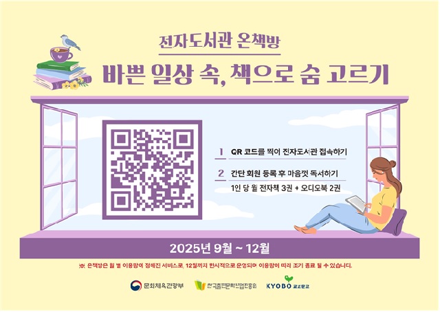 전자도서관 온책방 홍보 포스터. 이미지 한국출판문화산업진흥원