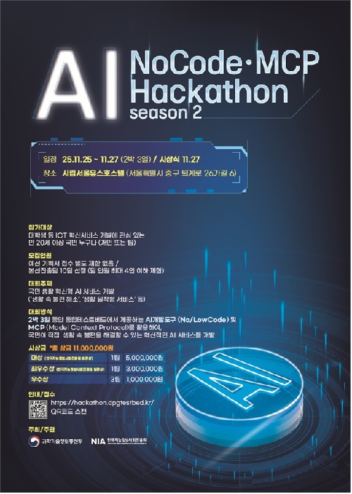 AI 해커톤 2025 포스터. 이미지 과기정통부.