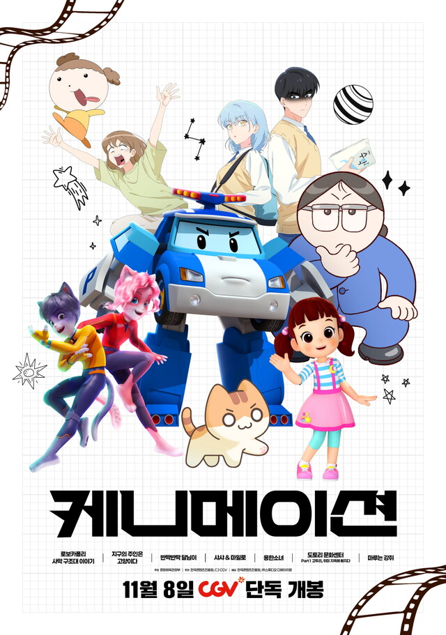 기획전 "케니메이션" 포스터. 이미지 CJ CGV