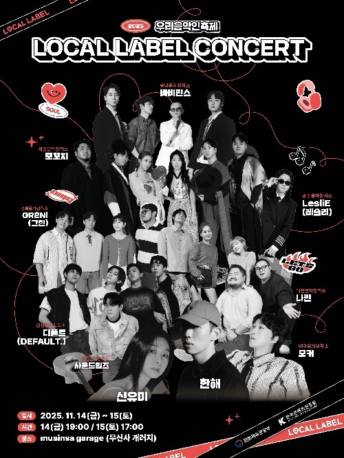 로컬 레이블 콘서트 포스터. 이미지 콘진원.