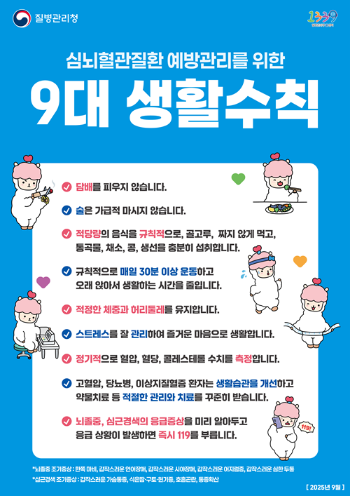 심뇌혈관질환 예방관리를 위한 9대 생활수칙. 제공 질병관리청
