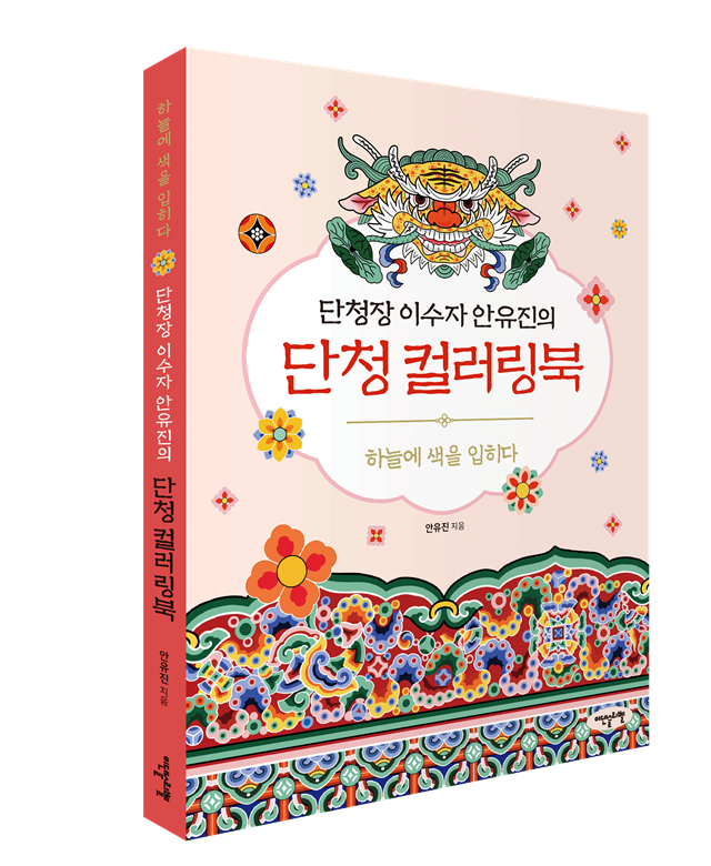 단청장 안유진 지음 "안유진의 단청 컬러링북". 이미지 이덴슬리벨