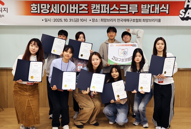 희망브리지의 참여형 재난안전문화 확산 캠페인 희망세이버즈 캠퍼스크루 위촉식에서 참여자들이 기념사진 촬영을 하고 있다. 사진 희망브리지