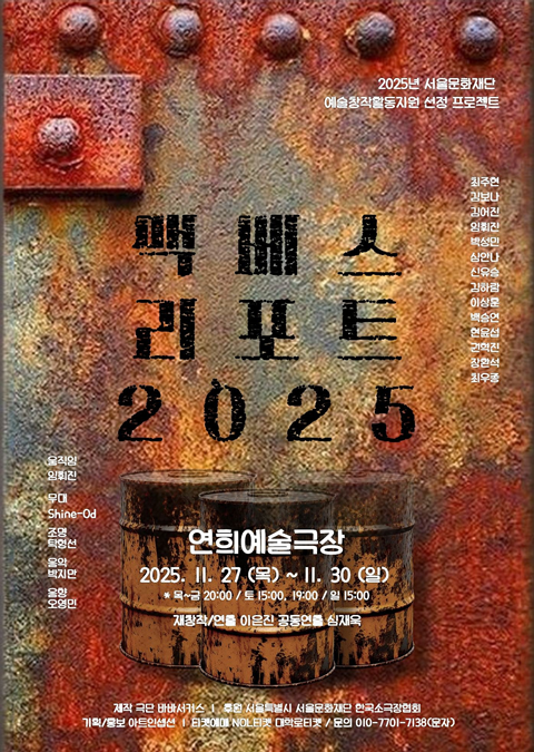 연극 '맥베스 리포트 2025' 공연 포스터. 이미지 극단 바바서커스