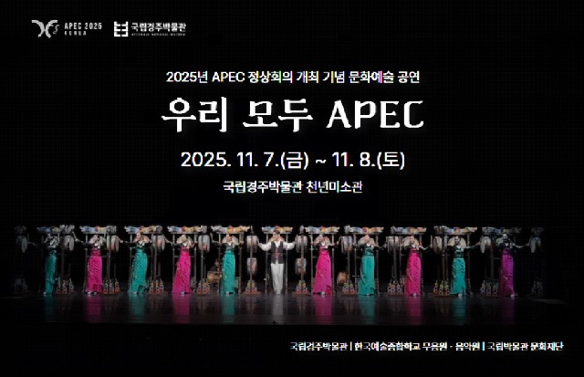 ‘우리 모두 APEC’ 기념공원 포스터. 이미지 국립경주박물관.