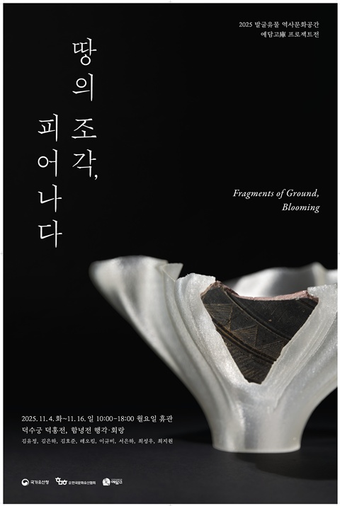 ‘땅의 조각, 피어나다’ 포스터. 이미지 국가유산청.