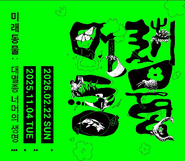 ‘미래동물 : 대멸종 너머의 생명’ 포스터. 이미지 국립울진해양과학관.