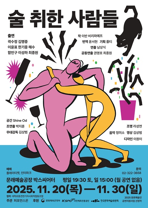 연극 '술 취한 사람들' 공연 포스터. 이미제 풀티 제공