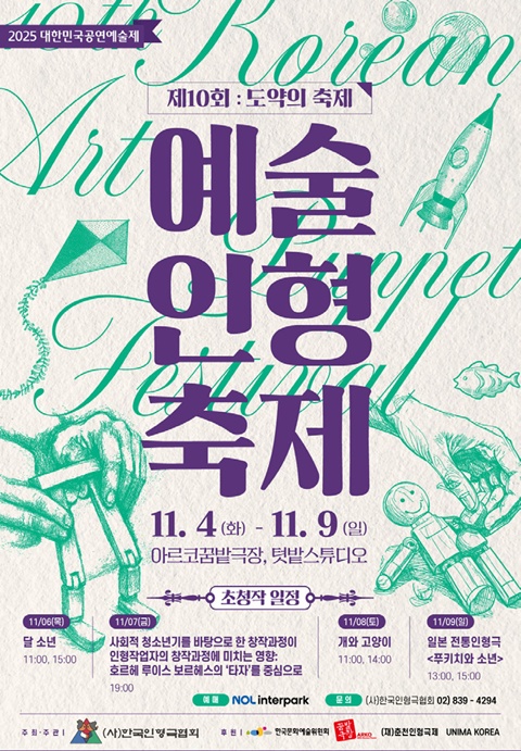 제10회 예술인형축제 포스터. 이미지 (사)한국인형극협회 제공