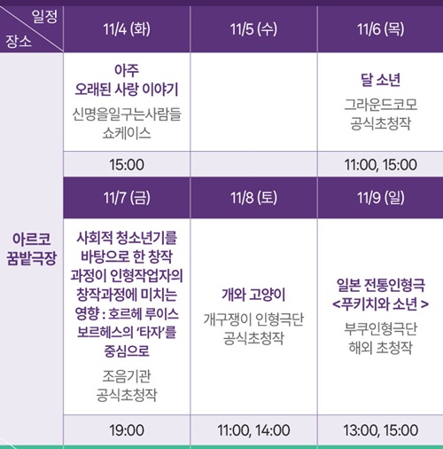 제10회 예술인형축제 공연일정.  이미지 (사)한국인형극협회 제공