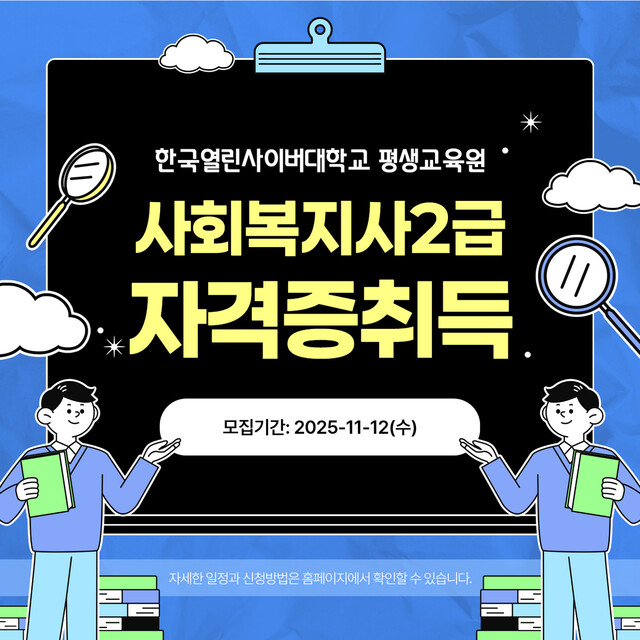 한국열린사이버대학교 평생교육원 제공