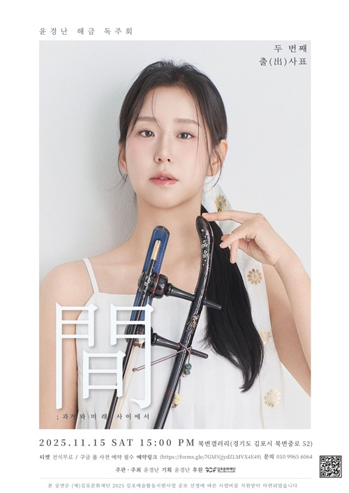 해금 연주자 윤경난 두번째 독주회 '출(出)사표 Ⅱ: 間(사이); 과거와 미래 사이' 공연 포스터. 이미지 윤경난
