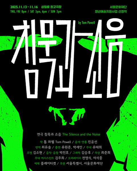 연극 '침묵과 소음' 공연 포스터. 이미지 진윤선 제공