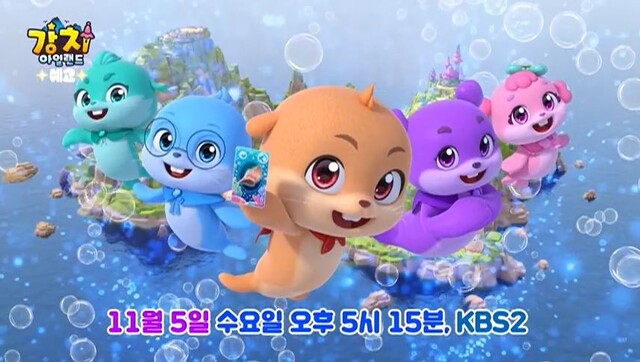 11월 5일 KBS 2TV에서 첫 방영되는 '강치 아일랜드'. 사진 KBS 2TV 홈페이지 예고